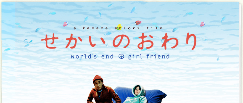 a kazama shiori film せかいのおわり　world's end girl friend
